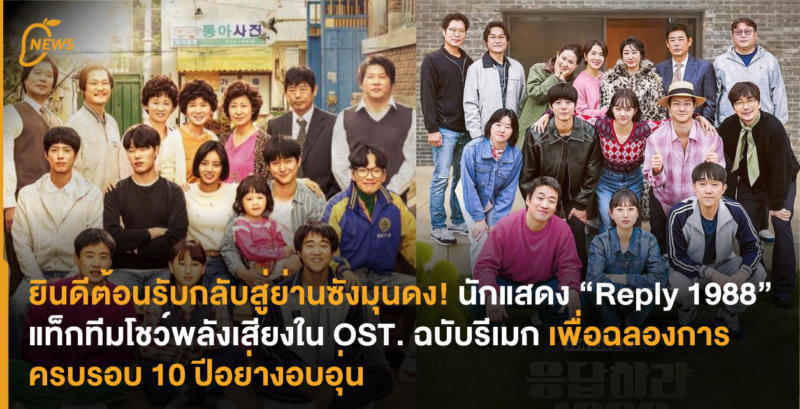 ยินดีต้อนรับกลับสู่ย่านซังมุนดง! นักแสดง “Reply 1988” แท็กทีมโชว์พลังเสียงใน OST. ฉบับรีเมก เพื่อฉลองการครบรอบ 10 ปีอย่างอบอุ่น