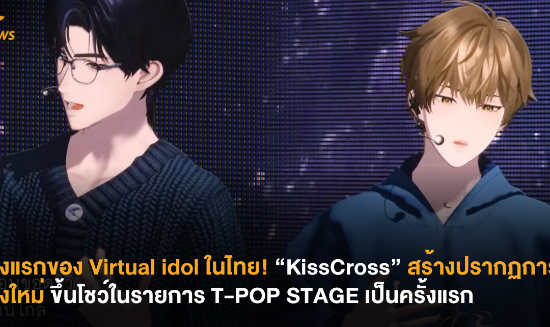ครั้งแรกของ Virtual idol ในไทย! “KissCross” สร้างปรากฏการณ์ครั้งใหม่ ขึ้นโชว์ในรายการ T-POP STAGE เป็นครั้งแรก