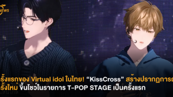 ครั้งแรกของ Virtual idol ในไทย! “KissCross” สร้างปรากฏการณ์ครั้งใหม่ ขึ้นโชว์ในรายการ T-POP STAGE เป็นครั้งแรก