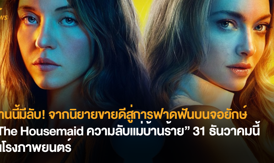 บ้านนี้มีลับ! จากเรื่องราวในหนังสือสู่การฟาดฟันบนจอยักษ์ “The Housemaid ความลับแม่บ้านร้าย” 31 ธันวาคมนี้ ในโรงภาพยนตร์ 