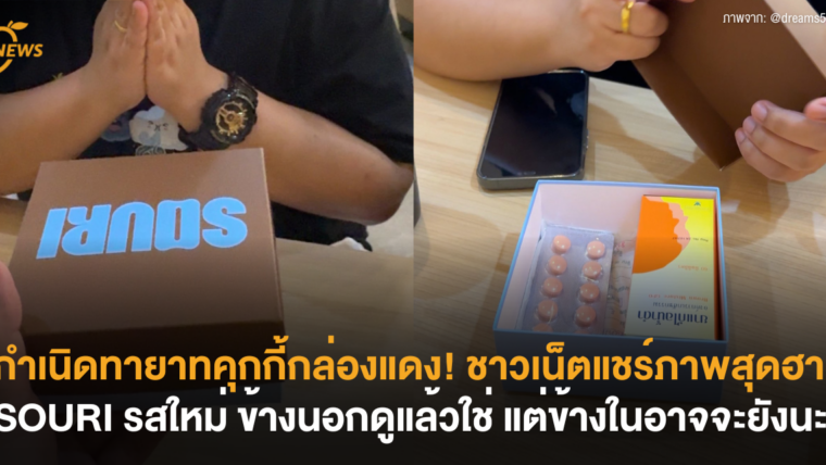 กำเนิดทายาทคุกกี้กล่องแดง! ชาวเน็ตแชร์ภาพสุดฮา SOURI รสใหม่ ข้างนอกดูแล้วใช่ แต่ข้างในอาจจะยังนะ