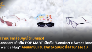 ความน่ารักล้อมคุณไว้หมดแล้ว! Lenskart แท็กทีม POP MART เปิดตัว “Lenskart x Sweet Bean I want a Hug” คอลเลกชันแว่นสุดคิวต์ฉบับเอาใจสายกล่องจุ่ม