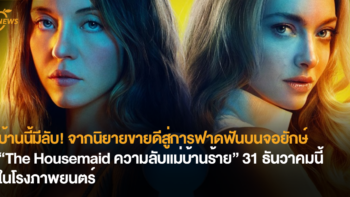 บ้านนี้มีลับ! จากเรื่องราวในหนังสือสู่การฟาดฟันบนจอยักษ์ “The Housemaid ความลับแม่บ้านร้าย” 31 ธันวาคมนี้ ในโรงภาพยนตร์ 
