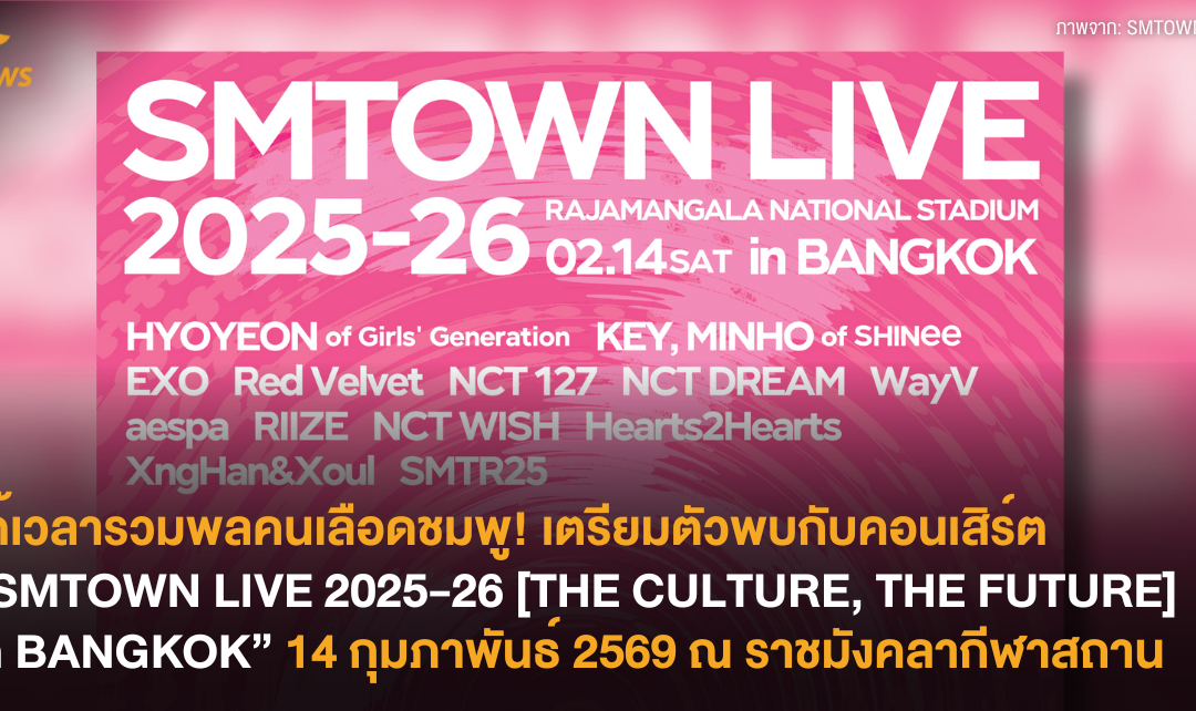 ได้เวลารวมพลคนเลือดชมพู! เตรียมตัวพบกับคอนเสิร์ต “SMTOWN LIVE 2025-26 [THE CULTURE, THE FUTURE] in BANGKOK” 14 กุมภาพันธ์ 2569 ณ ราชมังคลากีฬาสถาน