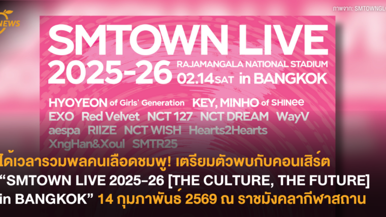 ได้เวลารวมพลคนเลือดชมพู! เตรียมตัวพบกับคอนเสิร์ต “SMTOWN LIVE 2025-26 [THE CULTURE, THE FUTURE] in BANGKOK” 14 กุมภาพันธ์ 2569 ณ ราชมังคลากีฬาสถาน