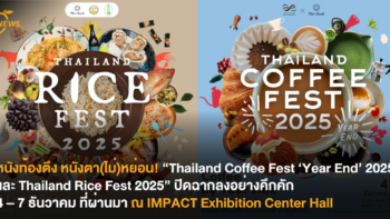หนังท้องตึง หนังตา(ไม่)หย่อน! “Thailand Coffee Fest ‘Year End’ 2025 และ Thailand Rice Fest 2025” ปิดฉากลงอย่างคึกคัก 4 – 7 ธันวาคมที่ผ่านมา ณ IMPACT Exhibition Center Hall