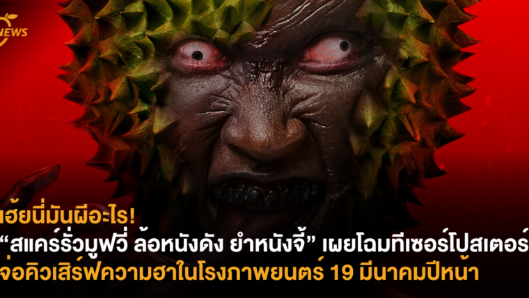 เฮ้ยนี่มันผีอะไร?! “สแคร์รั่วมูฟวี่ ล้อหนังดัง ยำหนังจี้” เผยโฉมทีเซอร์โปสเตอร์ จ่อคิวเสิร์ฟความฮาในโรงภาพยนตร์ 19 มีนาคมปีหน้า