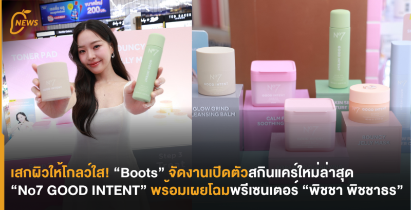 เสกผิวให้โกลว์ใส! “Boots” จัดงานเปิดตัวสกินแคร์ใหม่ล่าสุด “No7 GOOD INTENT” พร้อมเผยโฉมพรีเซนเตอร์ “พิชชา พิชชาธร”