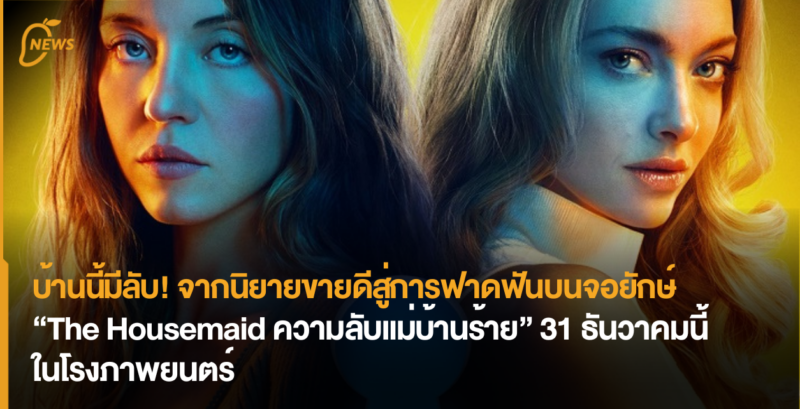 บ้านนี้มีลับ! จากเรื่องราวในหนังสือสู่การฟาดฟันบนจอยักษ์ “The Housemaid ความลับแม่บ้านร้าย” 31 ธันวาคมนี้ ในโรงภาพยนตร์ 