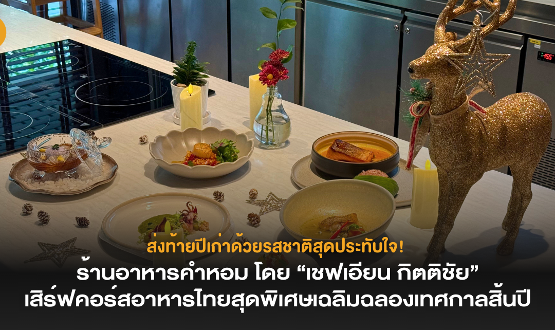 ส่งท้ายปีเก่าด้วยรสชาติสุดประทับใจ! ร้านอาหารคำหอม โดย “เชฟเอียน กิตติชัย” เสิร์ฟคอร์สอาหารไทยสุดพิเศษเฉลิมฉลองเทศกาลสิ้นปี 