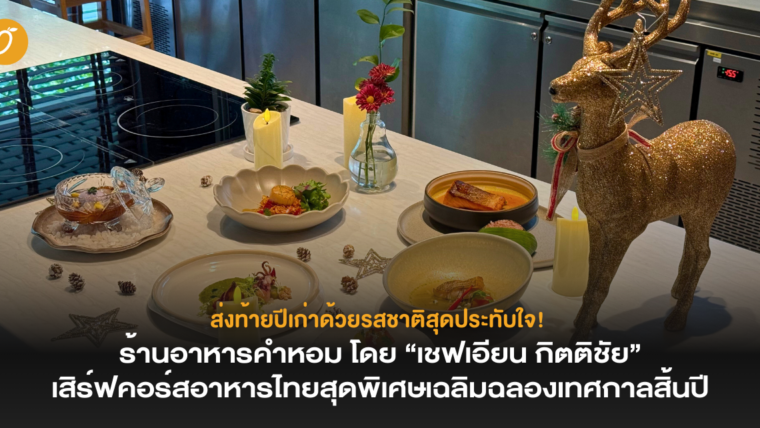 ส่งท้ายปีเก่าด้วยรสชาติสุดประทับใจ! ร้านอาหารคำหอม โดย “เชฟเอียน กิตติชัย” เสิร์ฟคอร์สอาหารไทยสุดพิเศษเฉลิมฉลองเทศกาลสิ้นปี 