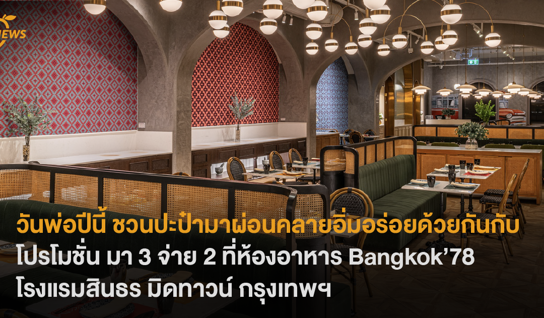 ชวนปะป๋ามาผ่อนคลาย อิ่มอร่อยด้วยกันกับโปรโมชั่น มา 3 จ่าย 2 ที่ห้องอาหาร Bangkok’78 โรงแรมสินธร มิดทาวน์ กรุงเทพฯ ✨