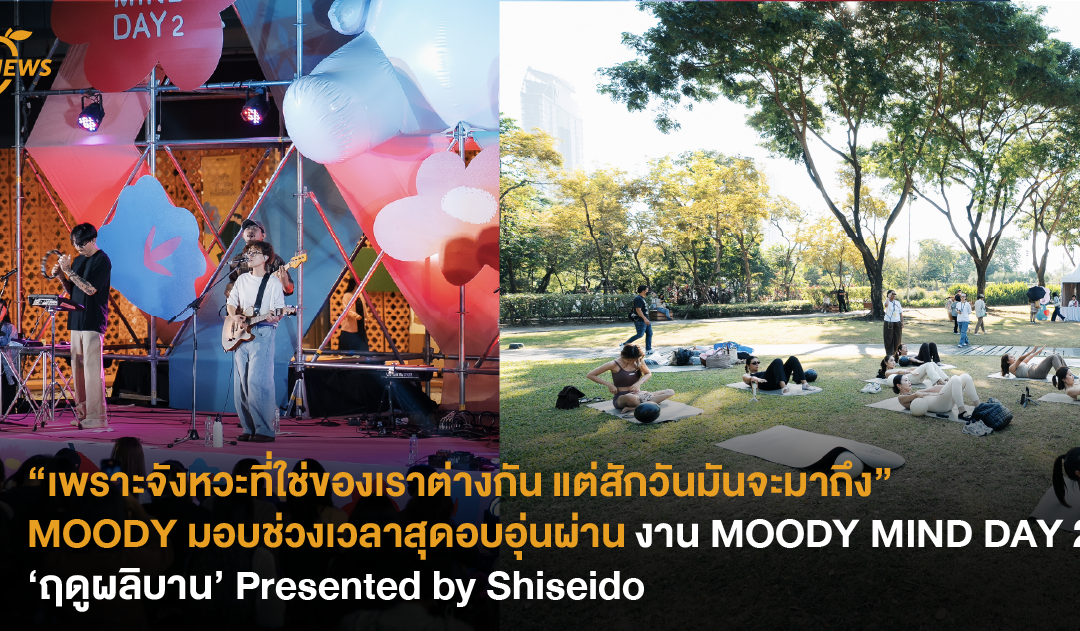 “เพราะจังหวะที่ใช่ของเราต่างกัน แต่สักวันมันจะมาถึง” MOODY มอบช่วงเวลาสุดอบอุ่นผ่าน งาน MOODY MIND DAY 2 ‘ฤดูผลิบาน’ Presented by Shiseido