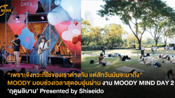 “เพราะจังหวะที่ใช่ของเราต่างกัน แต่สักวันมันจะมาถึง” MOODY มอบช่วงเวลาสุดอบอุ่นผ่าน งาน MOODY MIND DAY 2 ‘ฤดูผลิบาน’ Presented by Shiseido
