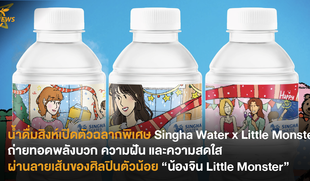 น้ำดื่มสิงห์เปิดตัว ฉลากพิเศษ Singha Water x Little Monster ถ่ายทอดพลังบวก ความฝัน และความสดใส ผ่านลายเส้นของศิลปินตัวน้อย “น้องจิน Little Monster”