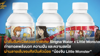 น้ำดื่มสิงห์เปิดตัว ฉลากพิเศษ Singha Water x Little Monster ถ่ายทอดพลังบวก ความฝัน และความสดใส ผ่านลายเส้นของศิลปินตัวน้อย “น้องจิน Little Monster”
