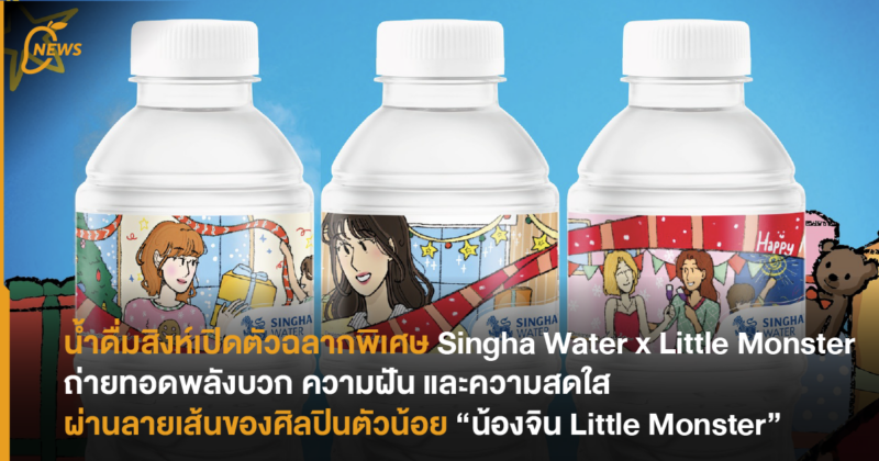 น้ำดื่มสิงห์เปิดตัว ฉลากพิเศษ Singha Water x Little Monster ถ่ายทอดพลังบวก ความฝัน และความสดใส ผ่านลายเส้นของศิลปินตัวน้อย “น้องจิน Little Monster”