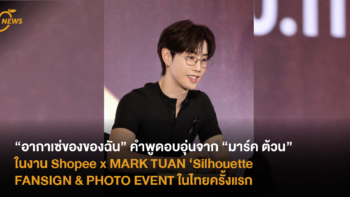 “อากาเซ่ของของฉัน” คำพูดอบอุ่นจาก “มาร์ค ต้วน” ในงาน Shopee x MARK TUAN ‘Silhouette’ FANSIGN & PHOTO EVENT ในไทยครั้งแรก