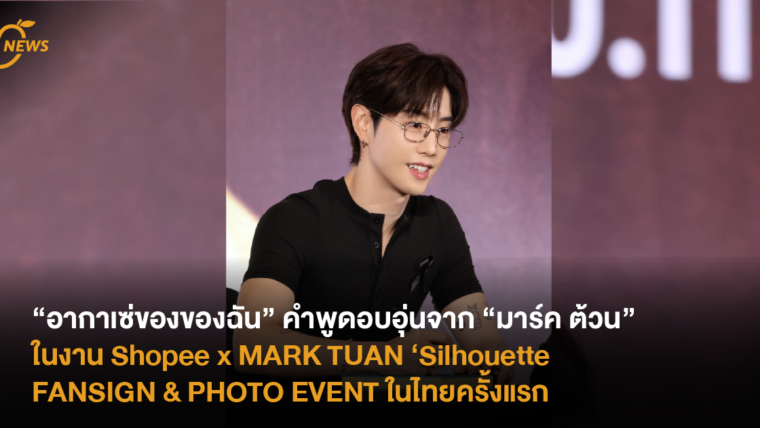 “อากาเซ่ของของฉัน” คำพูดอบอุ่นจาก “มาร์ค ต้วน” ในงาน Shopee x MARK TUAN ‘Silhouette’ FANSIGN & PHOTO EVENT ในไทยครั้งแรก