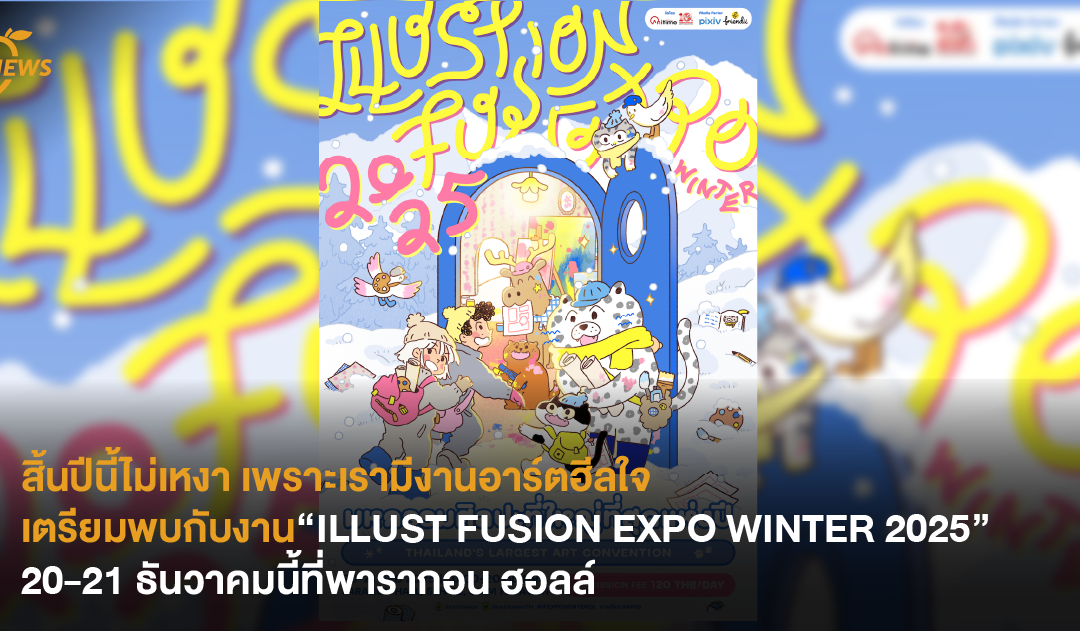 สิ้นปีนี้ไม่เหงา เพราะเรามีงานอาร์ตฮีลใจ เตรียมพบกับงาน “ILLUST FUSION EXPO WINTER 2025” 20-21 ธันวาคมนี้ที่พารากอน ฮอลล์