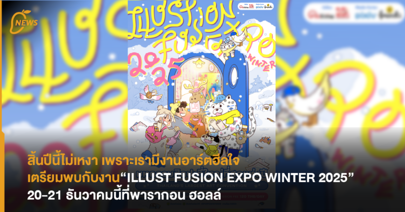 สิ้นปีนี้ไม่เหงา เพราะเรามีงานอาร์ตฮีลใจ เตรียมพบกับงาน “ILLUST FUSION EXPO WINTER 2025” 20-21 ธันวาคมนี้ที่พารากอน ฮอลล์