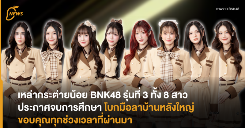 เหล่ากระต่ายน้อย BNK48 รุ่นที่ 3 ทั้ง 8 สาวประกาศจบการศึกษา โบกมือลาบ้านหลังใหญ่ ขอบคุณทุกช่วงเวลาที่ผ่านมา