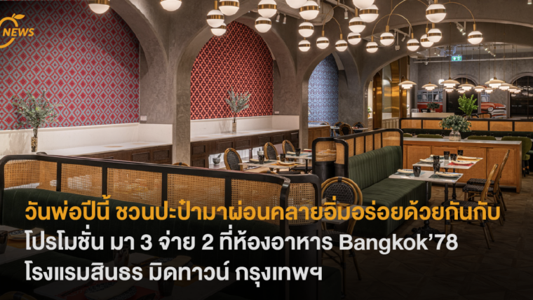 ชวนปะป๋ามาผ่อนคลาย อิ่มอร่อยด้วยกันกับโปรโมชั่น มา 3 จ่าย 2 ที่ห้องอาหาร Bangkok’78 โรงแรมสินธร มิดทาวน์ กรุงเทพฯ ✨