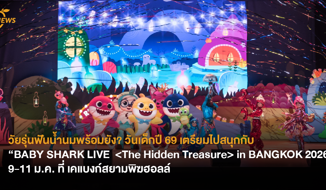 วัยรุ่นฟันน้ำนมพร้อมยัง? วันเด็กปี 69 เตรียมไปสนุกกับ “BABY SHARK LIVE  in BANGKOK 2026” 