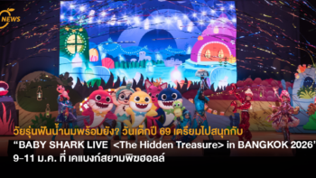 วัยรุ่นฟันน้ำนมพร้อมยัง? วันเด็กปี 69 เตรียมไปสนุกกับ “BABY SHARK LIVE <The Hidden Treasure> in BANGKOK 2026” 