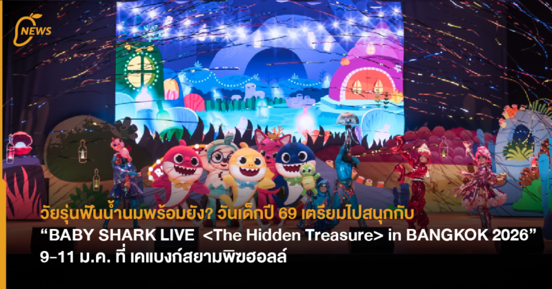 วัยรุ่นฟันน้ำนมพร้อมยัง? วันเด็กปี 69 เตรียมไปสนุกกับ “BABY SHARK LIVE <The Hidden Treasure> in BANGKOK 2026” 