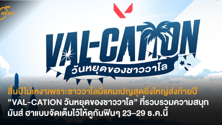 สิ้นปีไม่เหงาเพราะชาววาโลมีแคมเปญสุดยิ่งใหญ่ส่งท้ายปี “VAL-CATION วันหยุดของชาววาโล” ที่รวบรวมความสนุก มันส์ ฮาแบบจัดเต็มไว้ให้ดูกันฟินๆ 23–29 ธ.ค.นี้