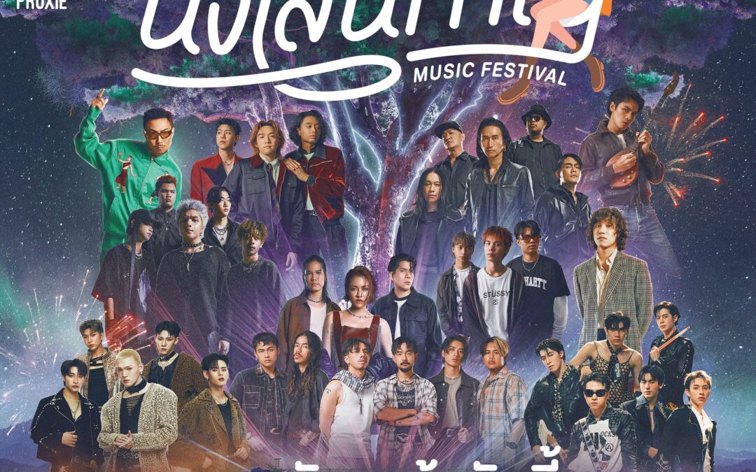 วาเลนไทน์นี้ไม่มีเหงา! ครั้งแรกของงาน “นั่งเล่นกาญ” ชวนดื่มด่ำเสียงเพลงกลางธรรมชาติ ณ สวนไทรโยคแลนด์ จ.กาญจนบุรี วันที่ 14 กุมภาพันธ์นี้