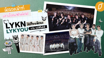 #ล้อมวงเม้าท์เล่าเรื่องแฟนด้อม Chapter 8: LYKN จะจีบแล้วนะ LYKYOU ว่าไงจะให้ไม่ให้?!