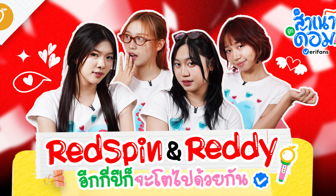 “RedSpin & Reddy” อีกกี่ปีก็จะโตไปด้วยกัน | สำเนาถูกด้อม EP.5
