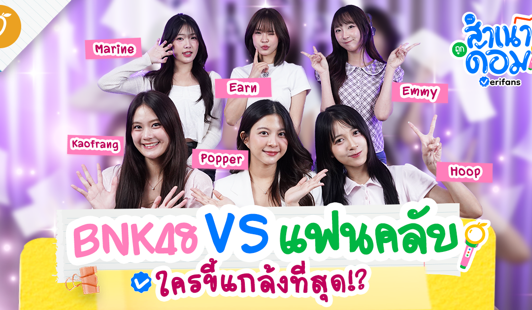 BNK48 กับ แฟนคลับ เราอยู่กันแบบครอบครัว | สำเนาถูกด้อม EP.4