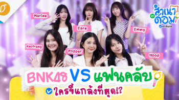 BNK48 กับ แฟนคลับ เราอยู่กันแบบครอบครัว | สำเนาถูกด้อม EP.4