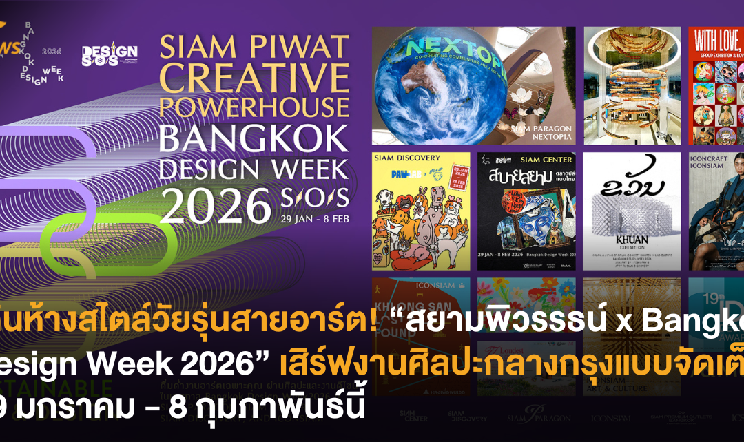 เดินห้างสไตล์วัยรุ่นสายอาร์ต! “สยามพิวรรธน์ x Bangkok Design Week 2026” เสิร์ฟงานศิลปะกลางกรุงแบบจัดเต็ม 29 มกราคม – 8 กุมภาพันธ์นี้