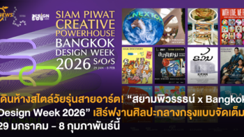 เดินห้างสไตล์วัยรุ่นสายอาร์ต! “สยามพิวรรธน์ x Bangkok Design Week 2026” เสิร์ฟงานศิลปะกลางกรุงแบบจัดเต็ม 29 มกราคม - 8 กุมภาพันธ์นี้