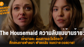 Mango Movie Review: The Housemaid ความลับแม่บ้านร้าย: เจ้านายคะ ต้องการอะไรอีกอะ? ที่สุดแห่งปรากฏการณ์ฟาดมา ฟาดกลับ จนกว่าจะวอดวาย!