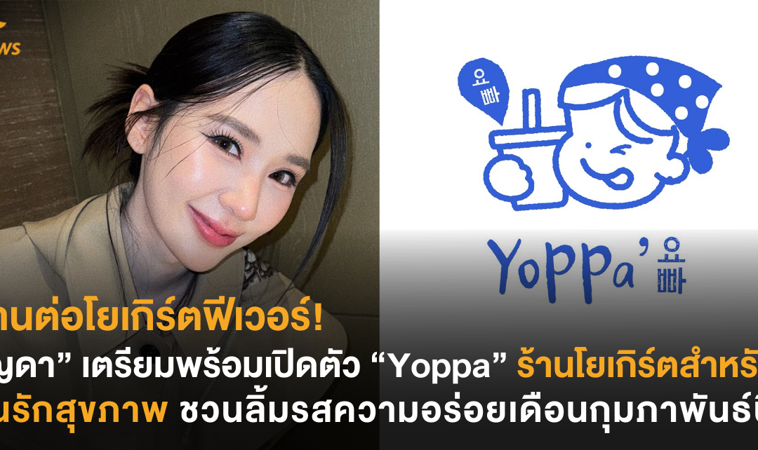 สานต่อโยเกิร์ตฟีเวอร์! “ญดา” เตรียมพร้อมเปิดตัว “Yoppa” ร้านโยเกิร์ตสำหรับคนรักสุขภาพ ชวนลิ้มรสความอร่อยเดือนกุมภาพันธ์นี้