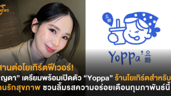 สานต่อโยเกิร์ตฟีเวอร์! “ญดา” เตรียมพร้อมเปิดตัว “Yoppa” ร้านโยเกิร์ตสำหรับคนรักสุขภาพ ชวนลิ้มรสความอร่อยเดือนกุมภาพันธ์นี้