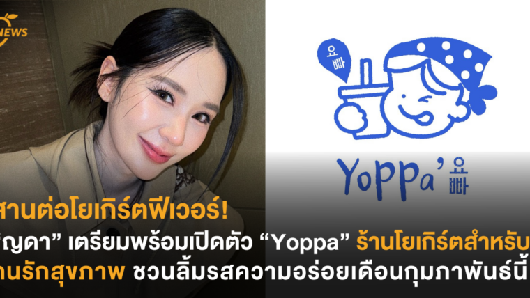 สานต่อโยเกิร์ตฟีเวอร์! “ญดา” เตรียมพร้อมเปิดตัว “Yoppa” ร้านโยเกิร์ตสำหรับคนรักสุขภาพ ชวนลิ้มรสความอร่อยเดือนกุมภาพันธ์นี้