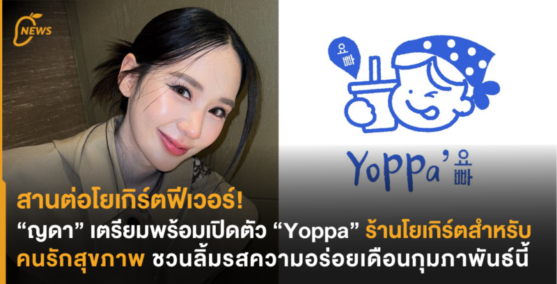 สานต่อโยเกิร์ตฟีเวอร์! “ญดา” เตรียมพร้อมเปิดตัว “Yoppa” ร้านโยเกิร์ตสำหรับคนรักสุขภาพ ชวนลิ้มรสความอร่อยเดือนกุมภาพันธ์นี้