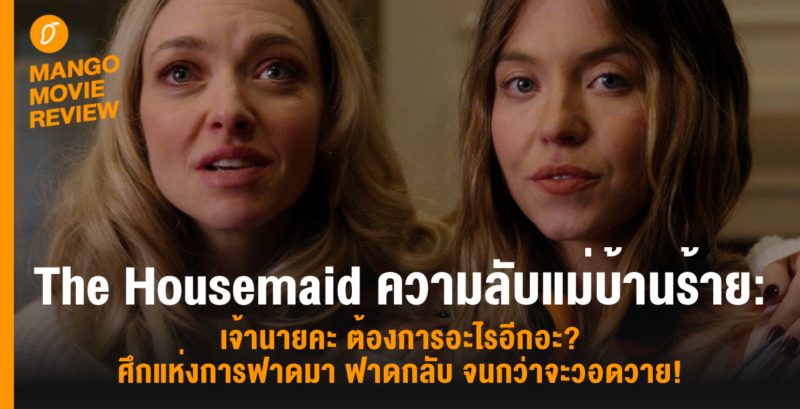 Mango Movie Review: The Housemaid ความลับแม่บ้านร้าย: เจ้านายคะ ต้องการอะไรอีกอะ? ที่สุดแห่งปรากฏการณ์ฟาดมา ฟาดกลับ จนกว่าจะวอดวาย!