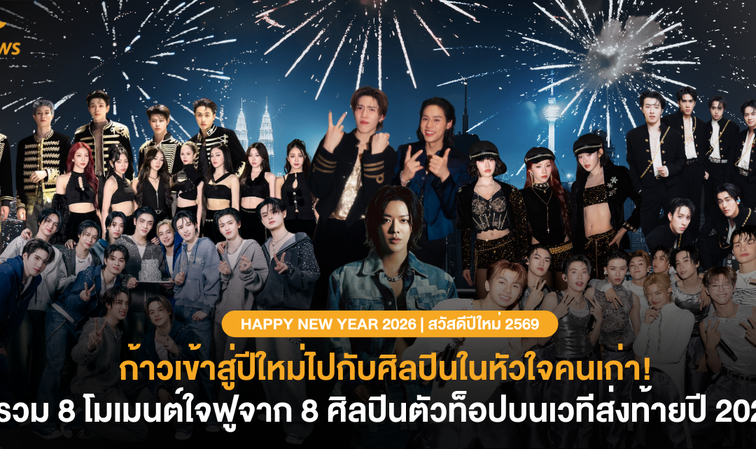ก้าวเข้าสู่ปีใหม่ไปกับศิลปินในหัวใจคนเก่า! รวม 8 โมเมนต์ใจฟูจาก 8 ศิลปินตัวท็อปบนเวทีส่งท้ายปี 2025