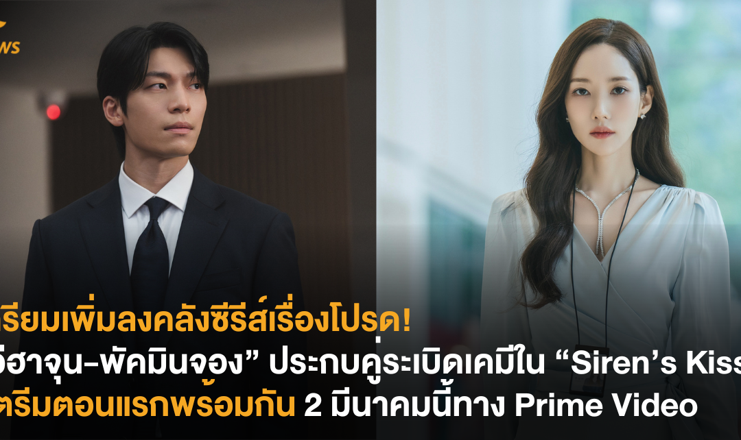 เตรียมเพิ่มลงคลังซีรีส์เรื่องโปรด! “วีฮาจุน-พัคมินจอง” ประกบคู่ระเบิดเคมีใน “Siren’s Kiss” สตรีมตอนแรกพร้อมกัน 2 มีนาคมนี้ทาง Prime Video