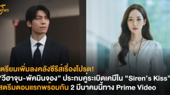 เตรียมเพิ่มลงคลังซีรีส์เรื่องโปรด! “วีฮาจุน-พัคมินจอง” ประกบคู่ระเบิดเคมีใน “Siren’s Kiss” สตรีมตอนแรกพร้อมกัน 2 มีนาคมนี้ทาง Prime Video