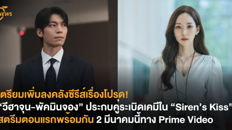 เตรียมเพิ่มลงคลังซีรีส์เรื่องโปรด! “วีฮาจุน-พัคมินจอง” ประกบคู่ระเบิดเคมีใน “Siren’s Kiss” สตรีมตอนแรกพร้อมกัน 2 มีนาคมนี้ทาง Prime Video