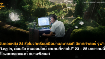 นับถอยหลัง 24 ชั่วโมง! เตรียมเปิดม่านละครเวทีนิเทศศาสตร์ จุฬาฯ “Log in, ด้วยรัก เกมออนไลน์ และคนที่หายไป” 23 – 25 มกราคมนี้ ที่โรงละครเคแบงก์ สยามพิฆเนศ