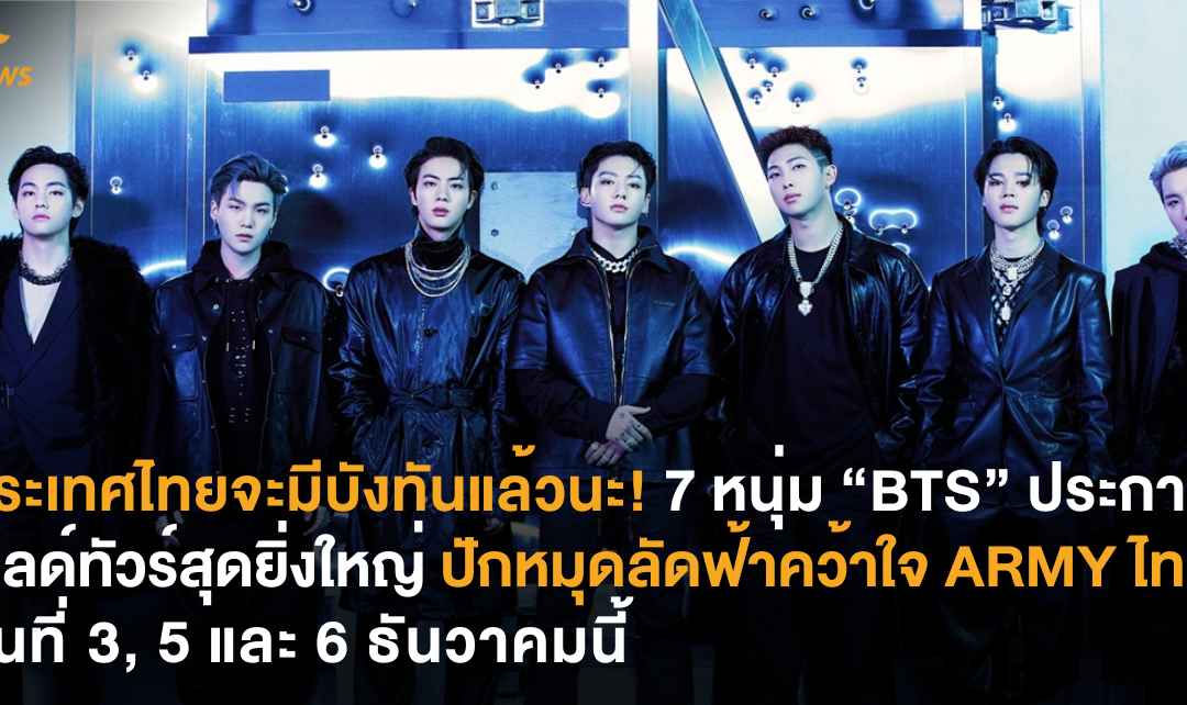 ประเทศไทยจะมีบังทันแล้วนะ! 7 หนุ่ม “BTS” ประกาศเวิลด์ทัวร์สุดยิ่งใหญ่ ปักหมุดลัดฟ้าคว้าใจ ARMY ไทย วันที่ 3, 5 และ 6 ธันวาคมนี้